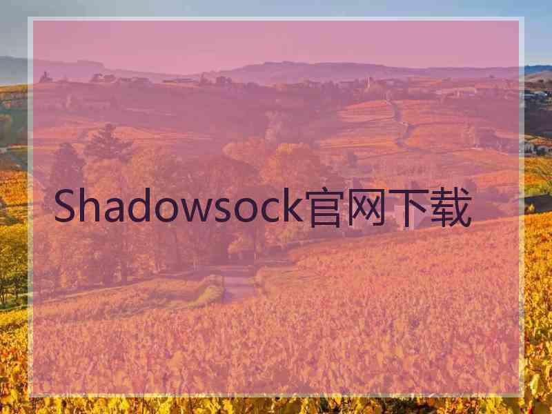 Shadowsock官网下载