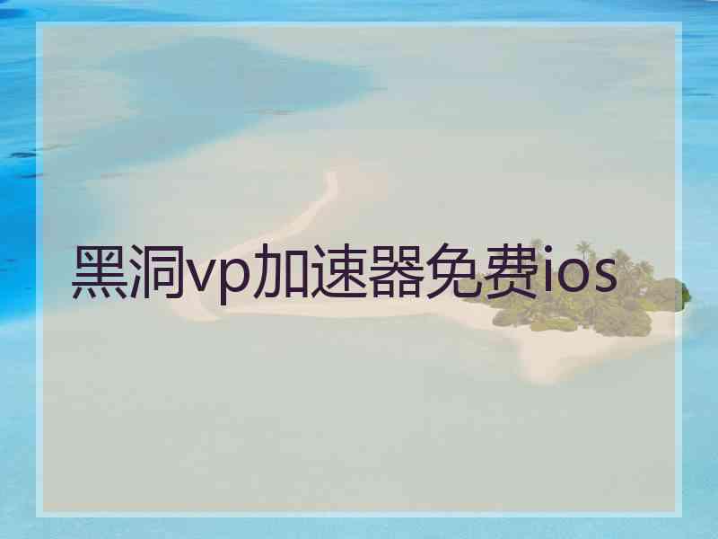 黑洞vp加速器免费ios