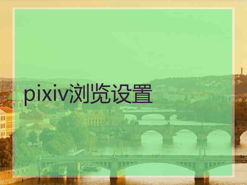 pixiv浏览设置