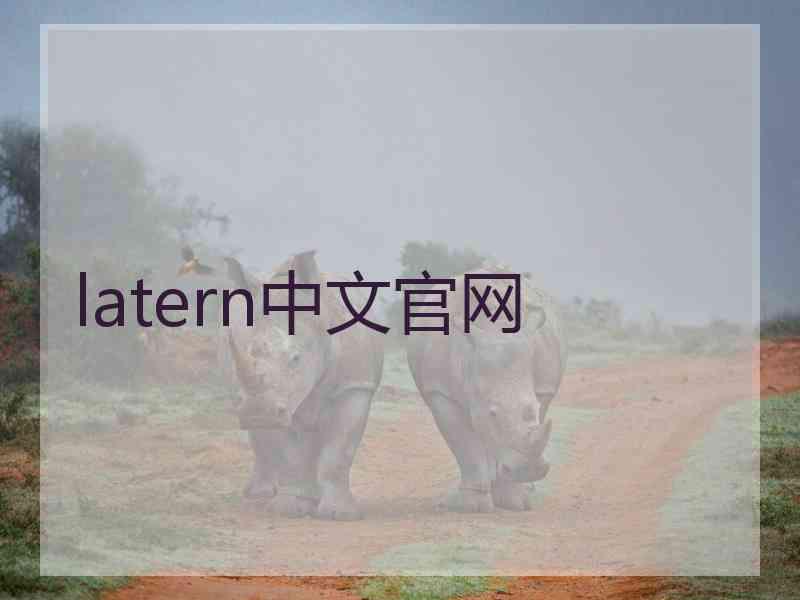 latern中文官网