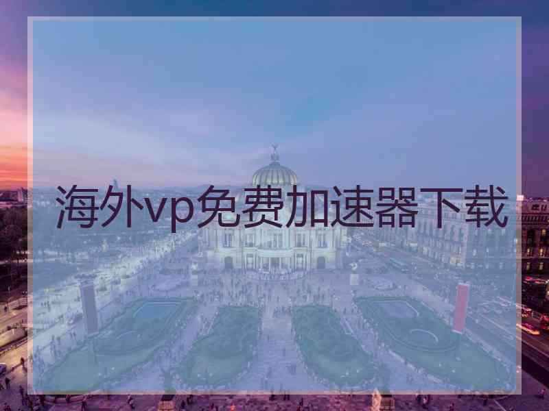 海外vp免费加速器下载