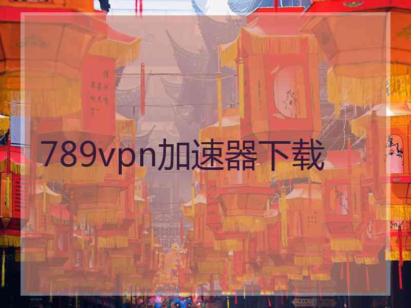 789vpn加速器下载