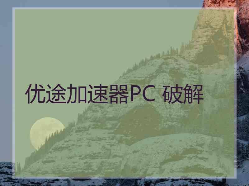 优途加速器PC 破解