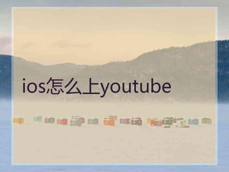 ios怎么上youtube