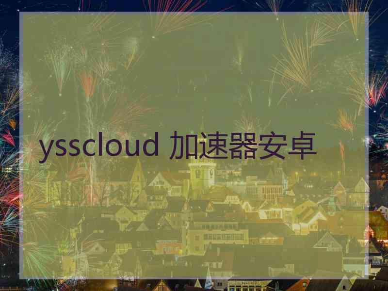 ysscloud 加速器安卓