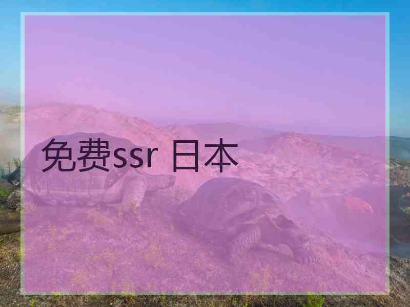 免费ssr 日本