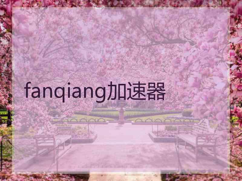 fanqiang加速器