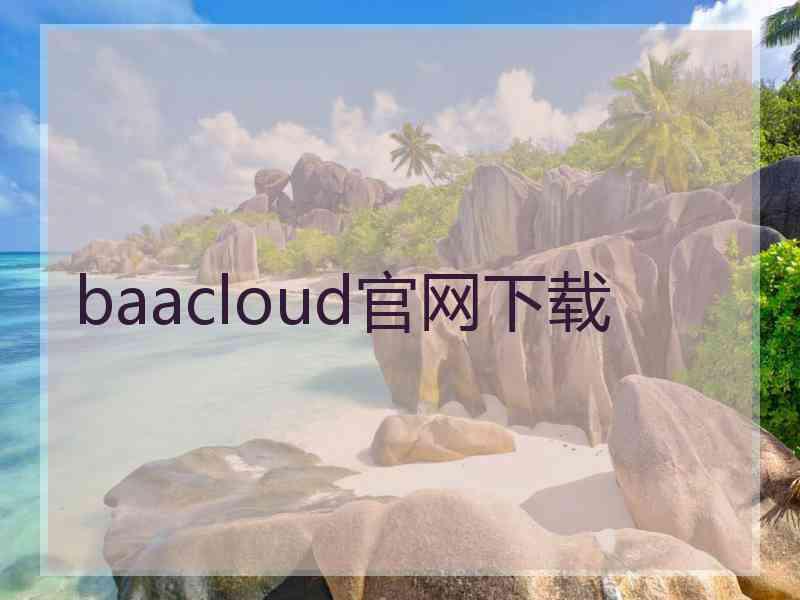 baacloud官网下载