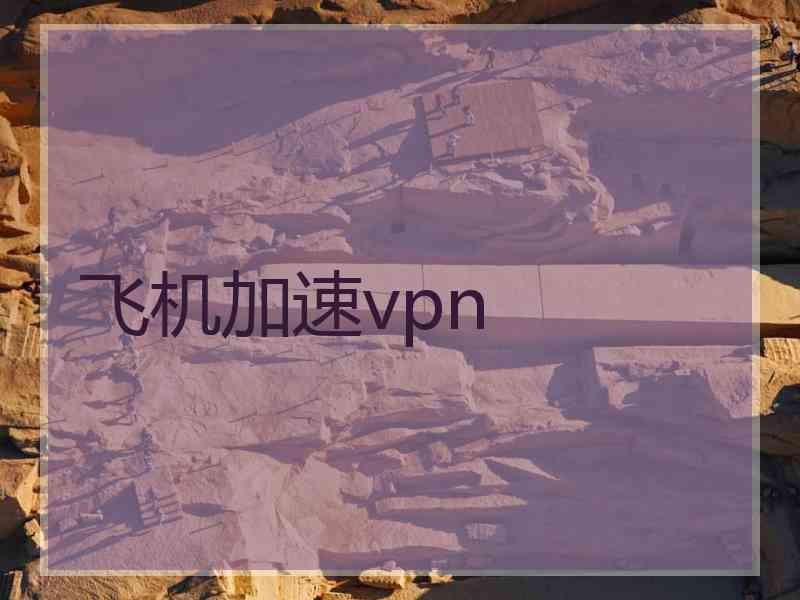 飞机加速vpn