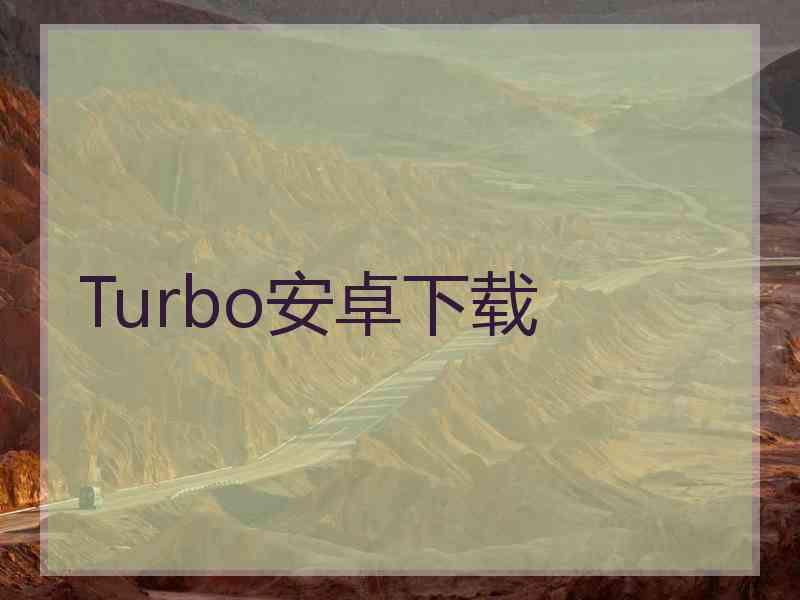 Turbo安卓下载