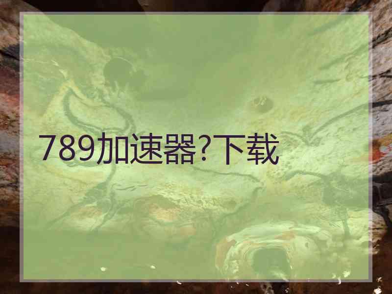 789加速器?下载