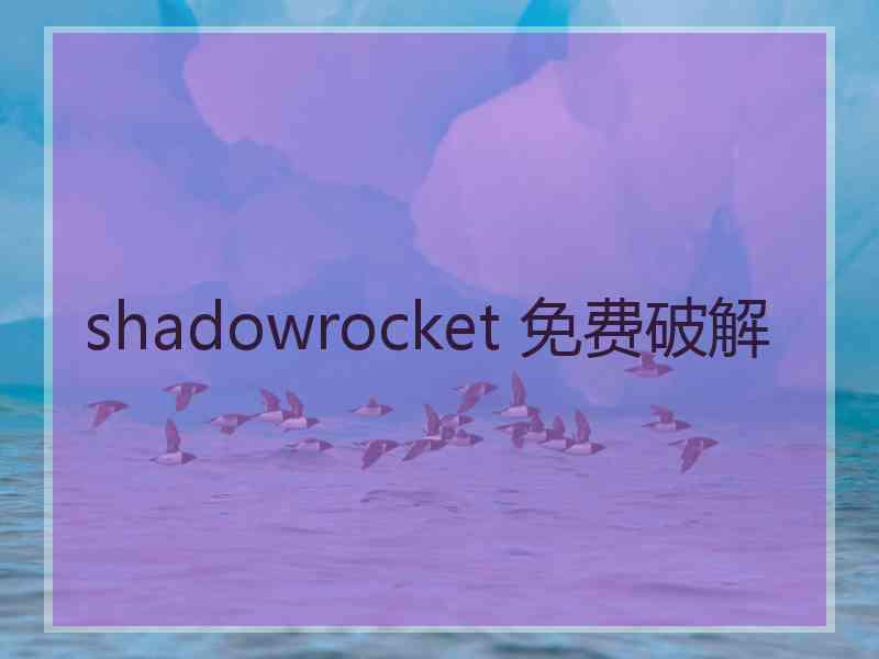 shadowrocket 免费破解