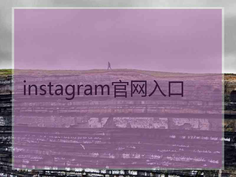 instagram官网入口