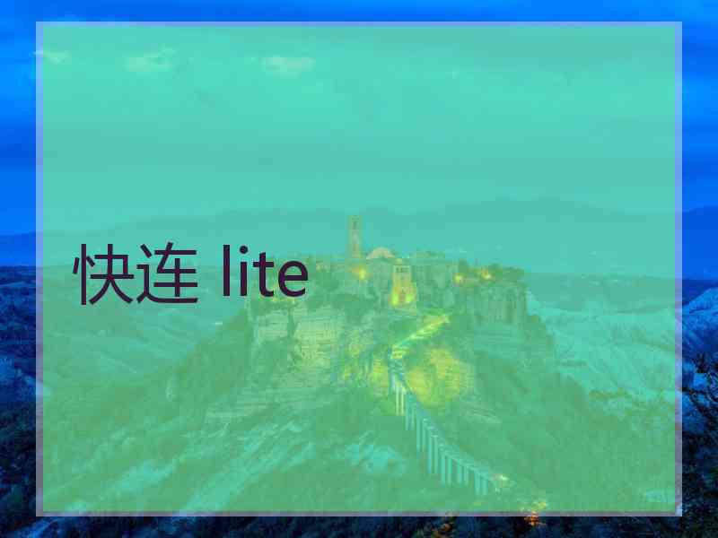 快连 lite