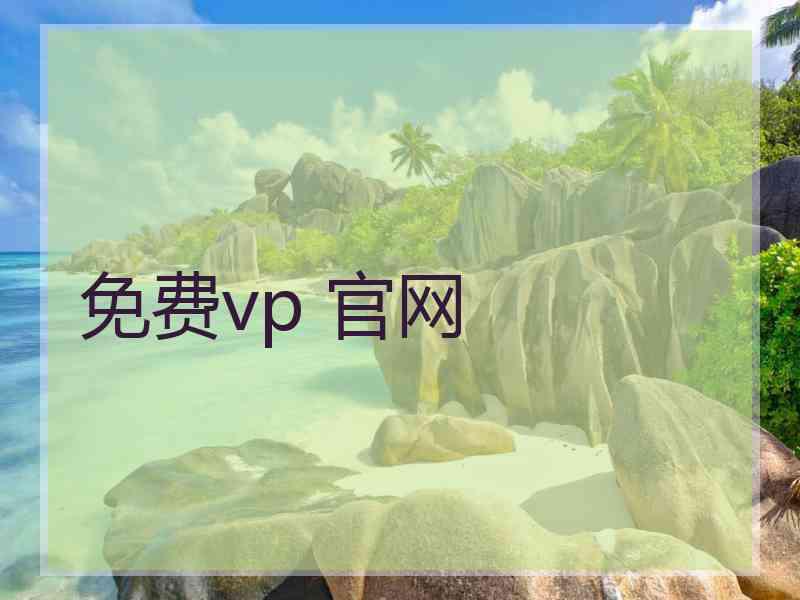 免费vp 官网