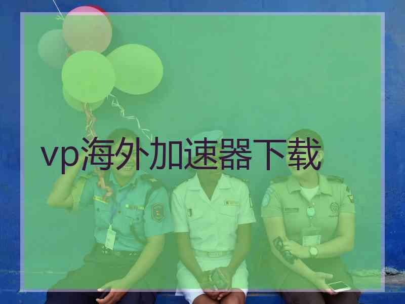 vp海外加速器下载