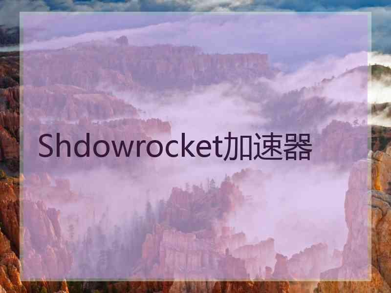 Shdowrocket加速器