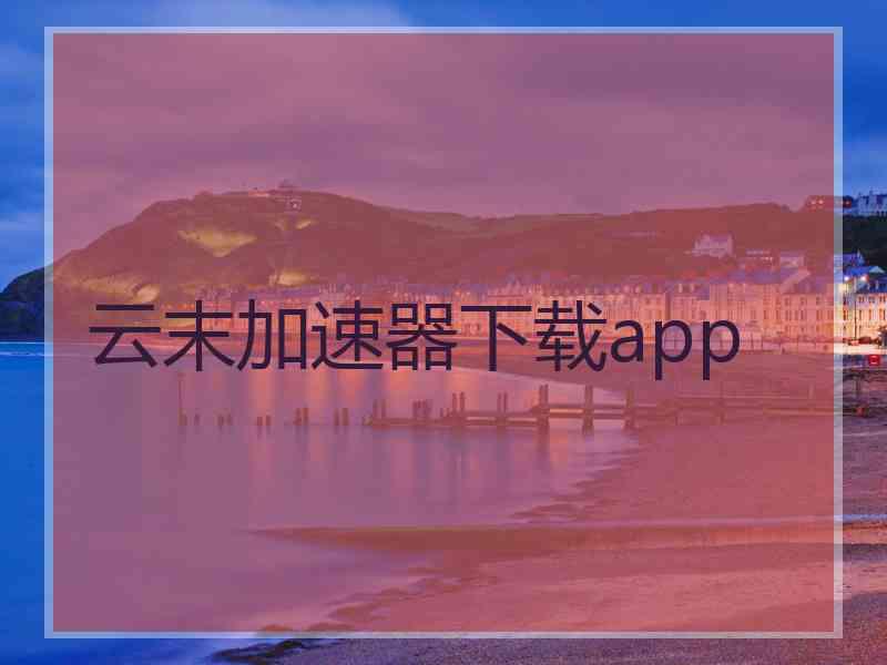 云末加速器下载app