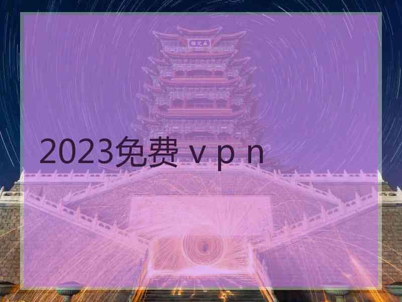 2023免费 v p n