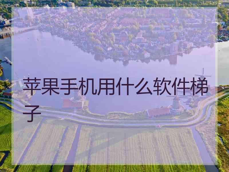 苹果手机用什么软件梯子