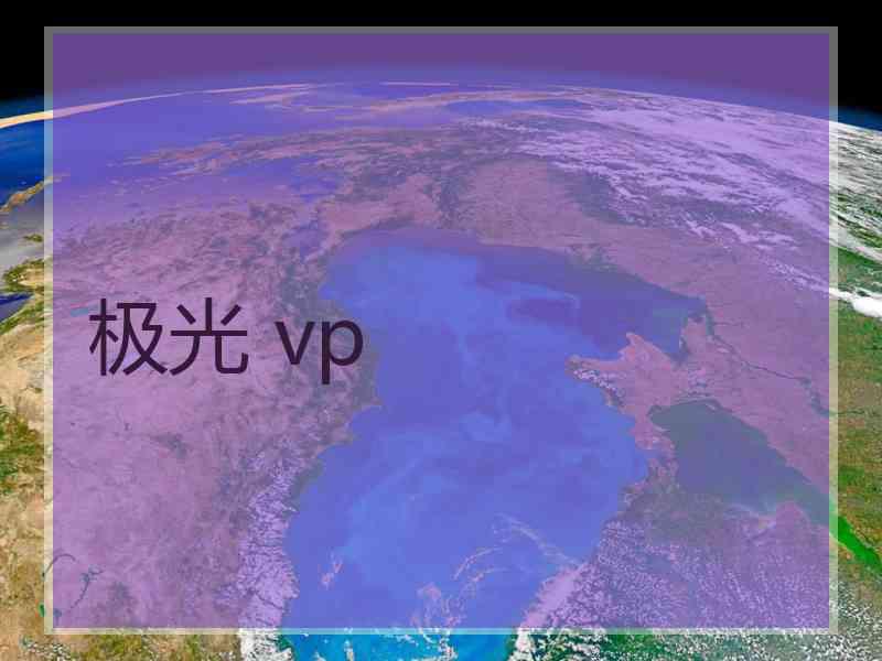 极光 vp