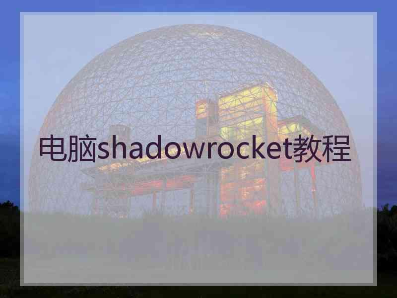 电脑shadowrocket教程