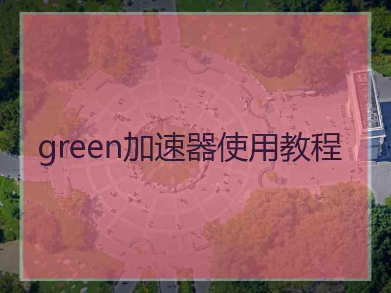 green加速器使用教程