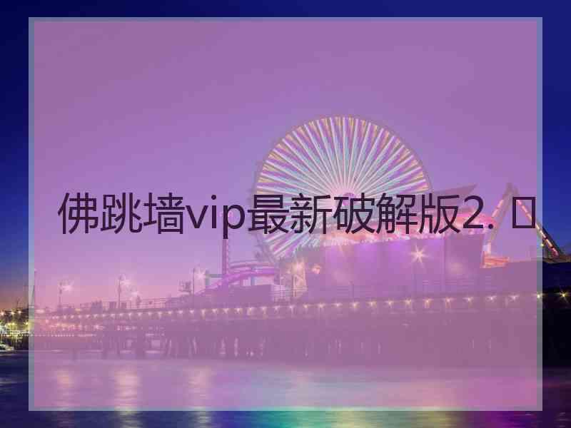 佛跳墙vip最新破解版2. 	