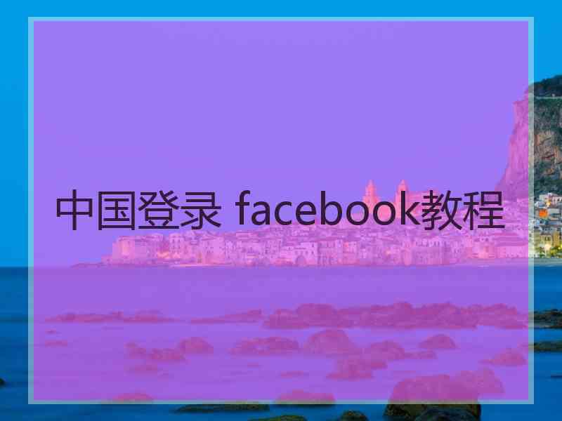 中国登录 facebook教程