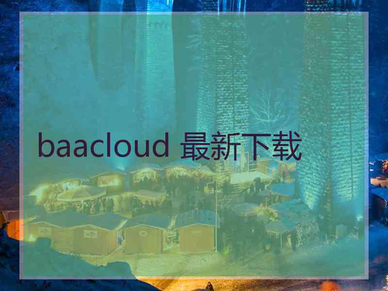 baacloud 最新下载