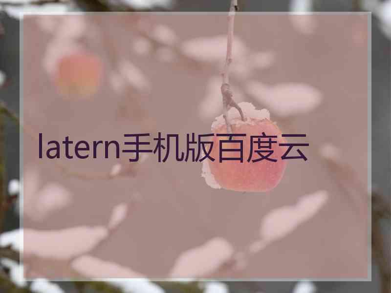 latern手机版百度云