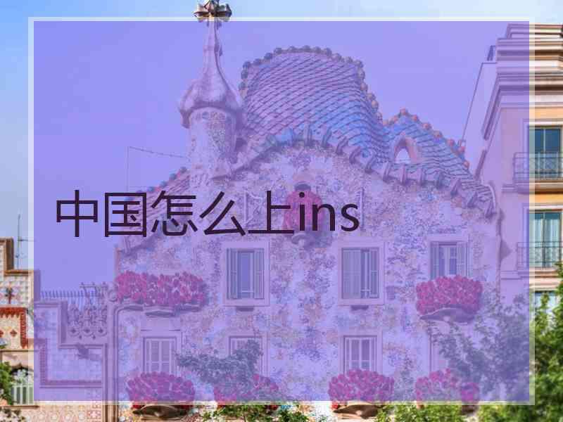 中国怎么上ins