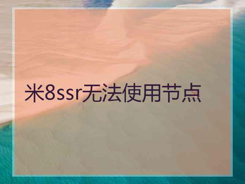 米8ssr无法使用节点