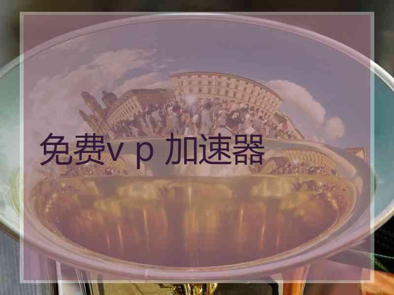 免费v p 加速器