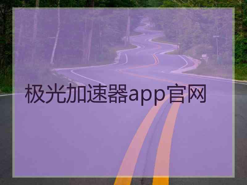 极光加速器app官网