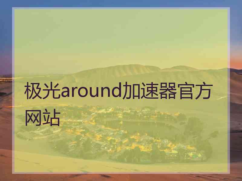 极光around加速器官方网站