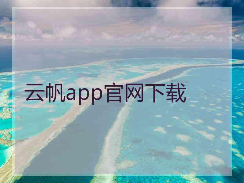 云帆app官网下载