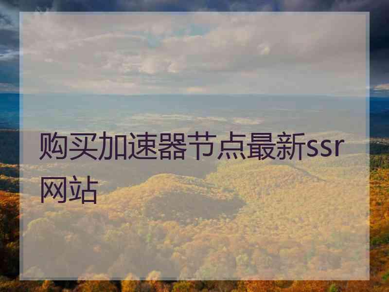 购买加速器节点最新ssr网站