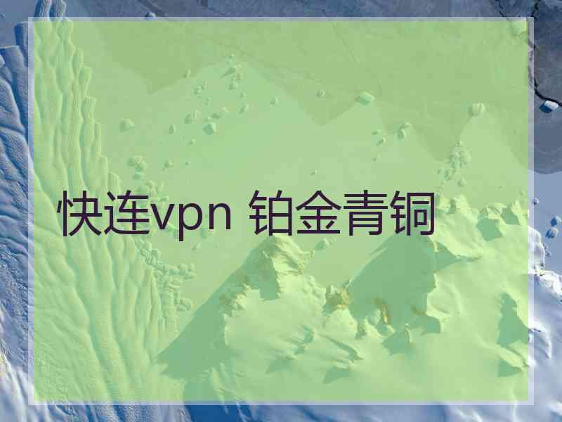 快连vpn 铂金青铜