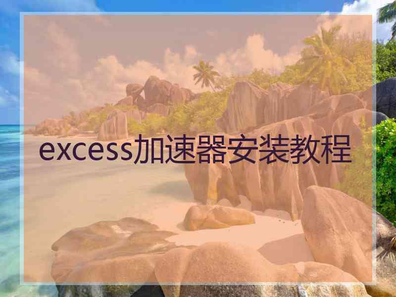 excess加速器安装教程