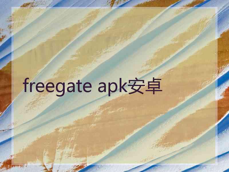 freegate apk安卓