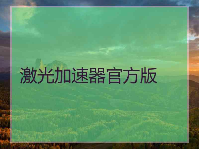 激光加速器官方版