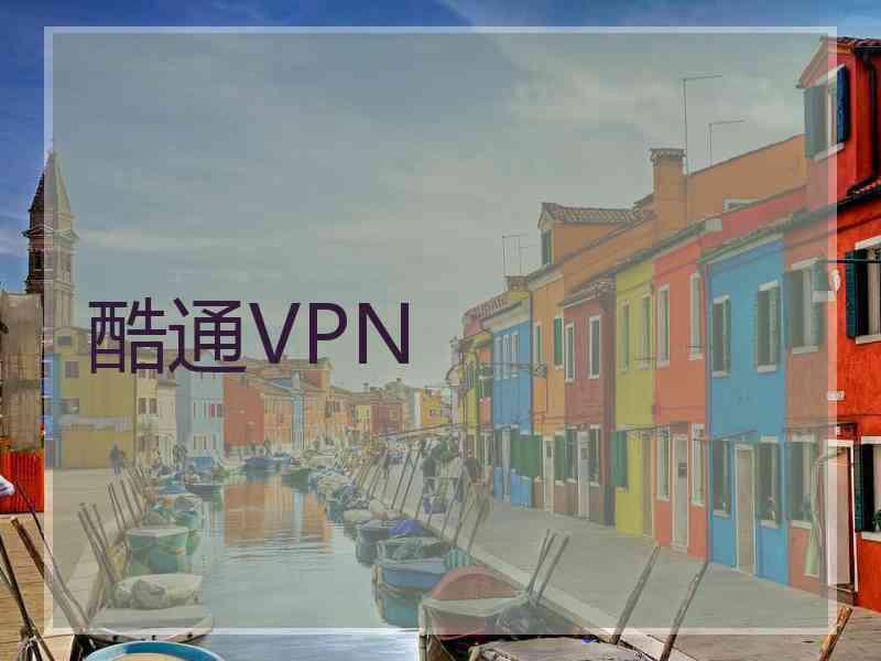 酷通VPN