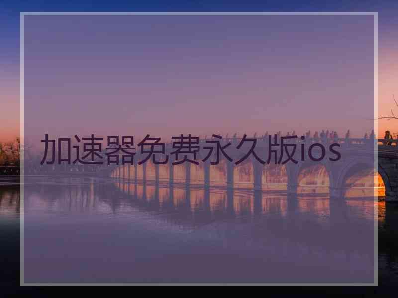 加速器免费永久版ios