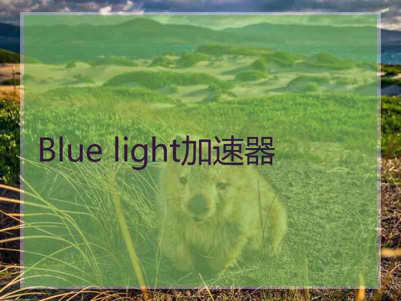 Blue light加速器