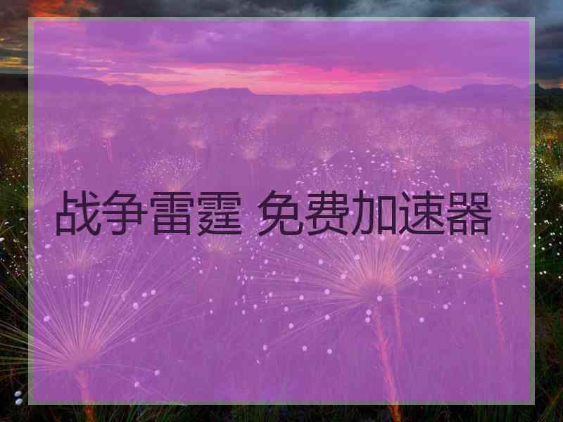 战争雷霆 免费加速器