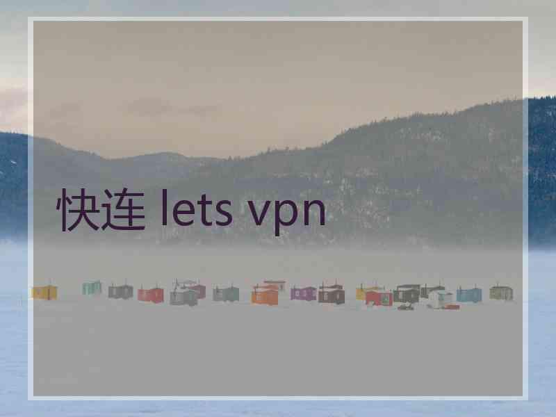 快连 lets vpn