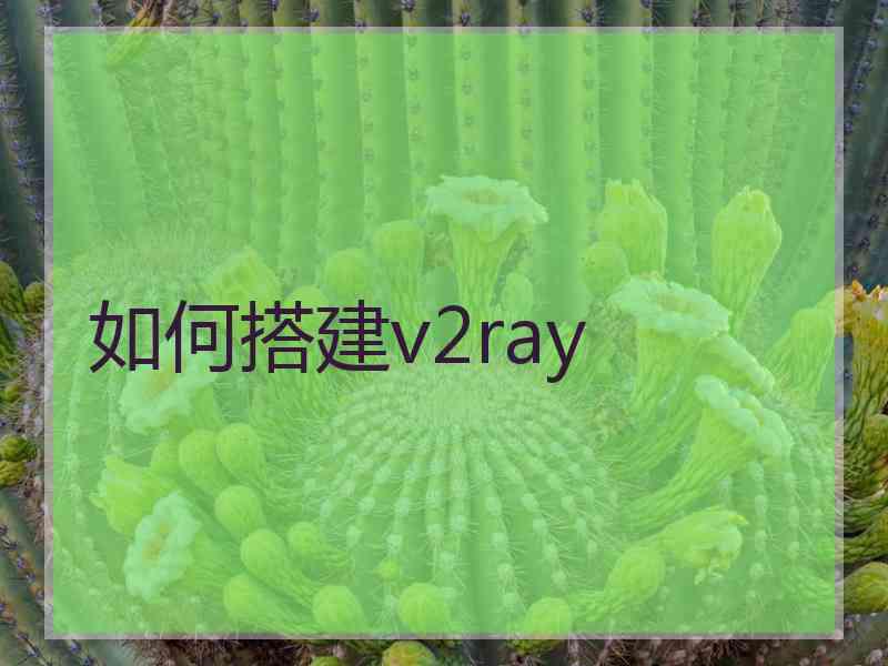 如何搭建v2ray