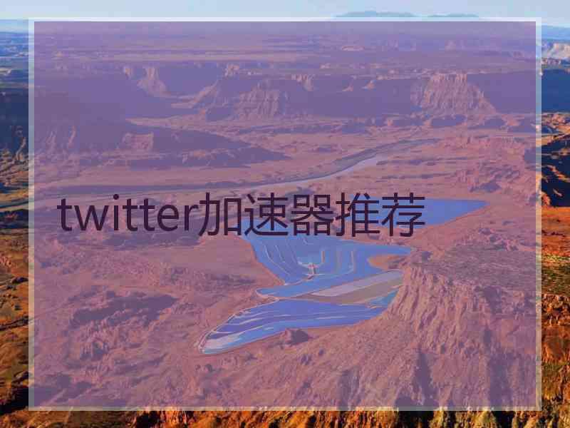 twitter加速器推荐