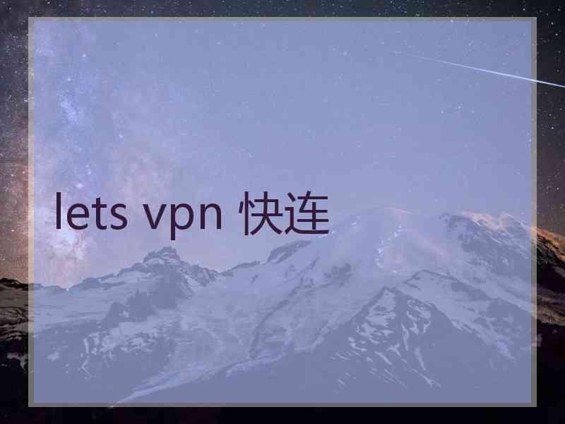 lets vpn 快连